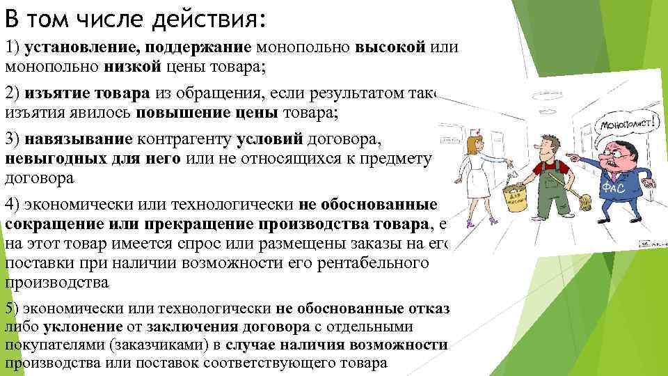 В том числе действия: 1) установление, поддержание монопольно высокой или монопольно низкой цены товара;