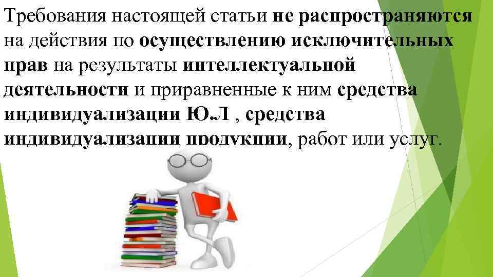 Требования настоящей статьи не распространяются на действия по осуществлению исключительных прав на результаты интеллектуальной