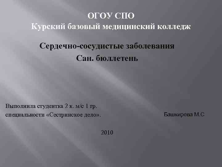 ОГОУ СПО Курский базовый медицинский колледж Сердечно-сосудистые заболевания Сан. бюллетень Выполнила студентка 2 к.