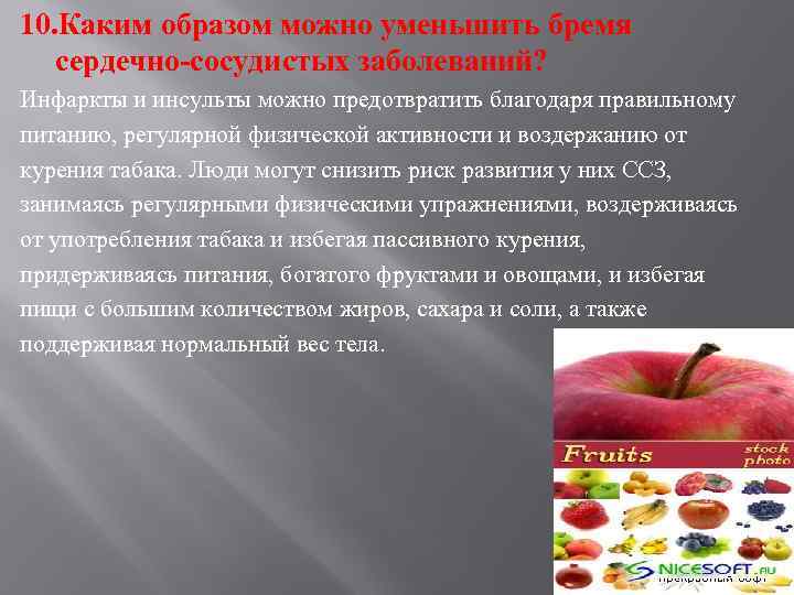 10. Каким образом можно уменьшить бремя сердечно-сосудистых заболеваний? Инфаркты и инсульты можно предотвратить благодаря