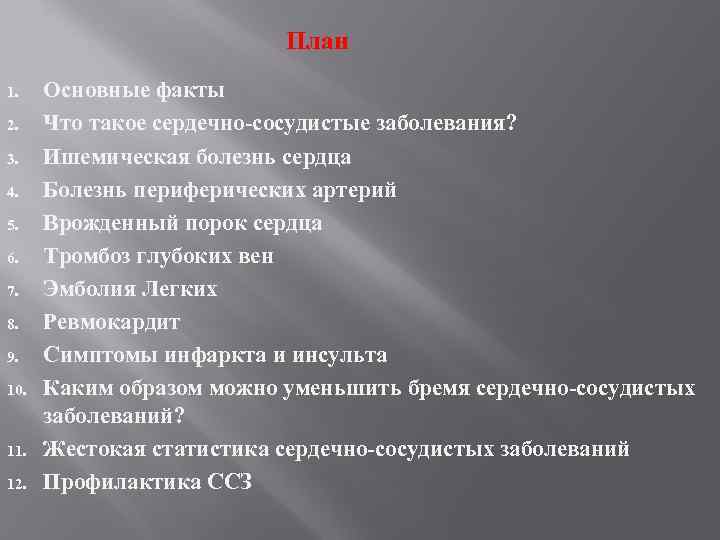 План 1. 2. 3. 4. 5. 6. 7. 8. 9. 10. 11. 12. Основные