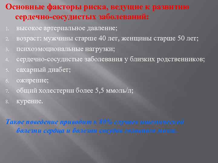 Основные факторы риска, ведущие к развитию сердечно-сосудистых заболеваний: 1. 2. 3. 4. 5. 6.