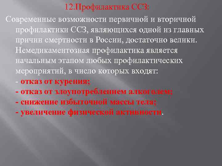 12. Профилактика ССЗ: Современные возможности первичной и вторичной профилактики ССЗ, являющихся одной из главных