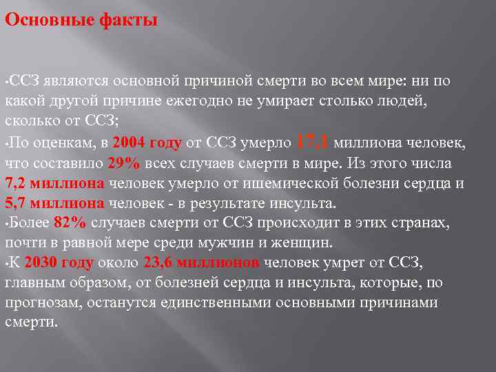 Основные факты • ССЗ являются основной причиной смерти во всем мире: ни по какой