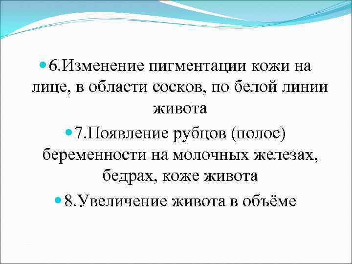  6. Изменение пигментации кожи на лице, в области сосков, по белой линии живота