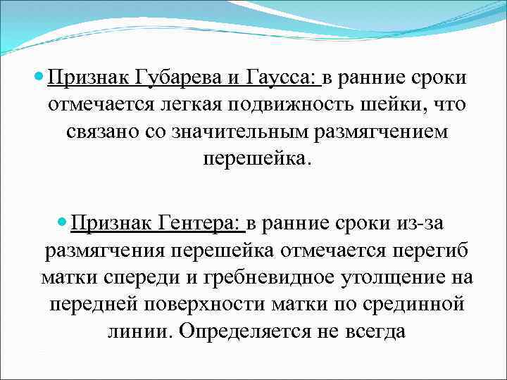  Признак Губарева и Гаусса: в ранние сроки отмечается легкая подвижность шейки, что связано