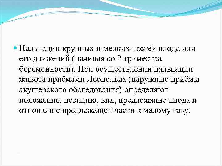  Пальпации крупных и мелких частей плода или его движений (начиная со 2 триместра