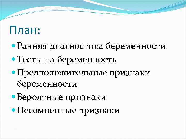 План: Ранняя диагностика беременности Тесты на беременность Предположительные признаки беременности Вероятные признаки Несомненные признаки