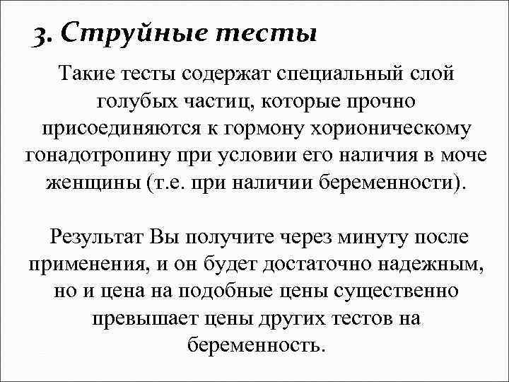 3. Струйные тесты Такие тесты содержат специальный слой голубых частиц, которые прочно присоединяются к