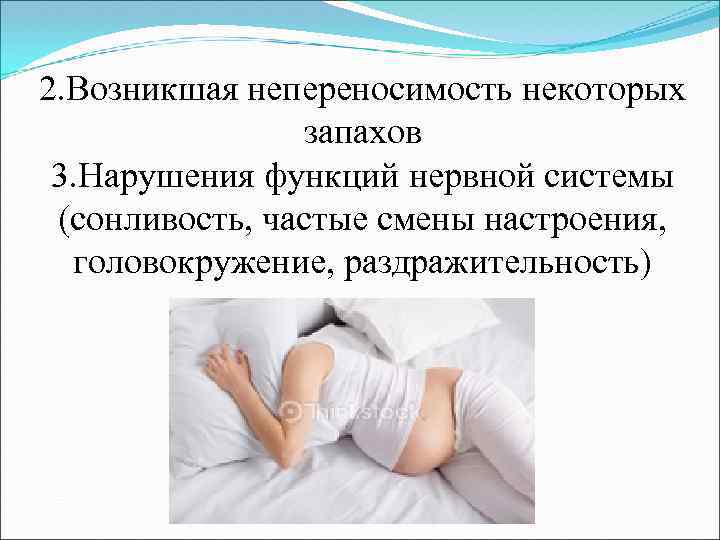 2. Возникшая непереносимость некоторых запахов 3. Нарушения функций нервной системы (сонливость, частые смены настроения,