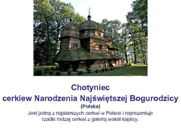 Chotyniec cerkiew Narodzenia Najświętszej Bogurodzicy (Polska) Jest jedną z najstarszych cerkwi w Polsce i