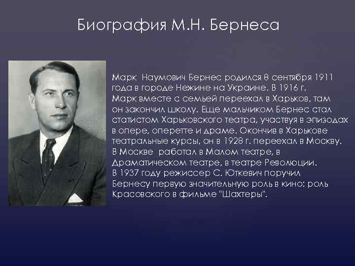 Биография М. Н. Бернеса Марк Наумович Бернес родился 8 сентября 1911 года в городе