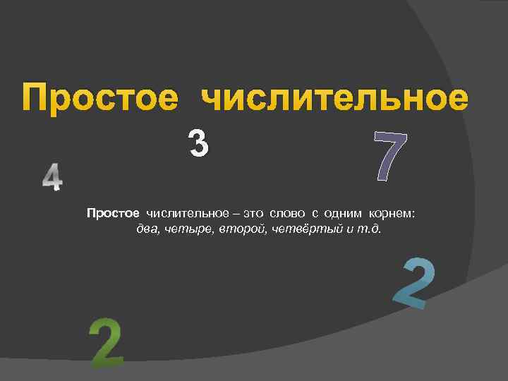 Простое числительное 3 7 Простое числительное – это слово с одним корнем: два, четыре,