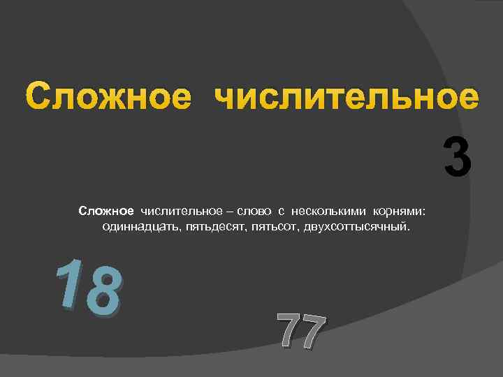 Сложное числительное 3 Сложное числительное – слово с несколькими корнями: одиннадцать, пятьдесят, пятьсот, двухсоттысячный.