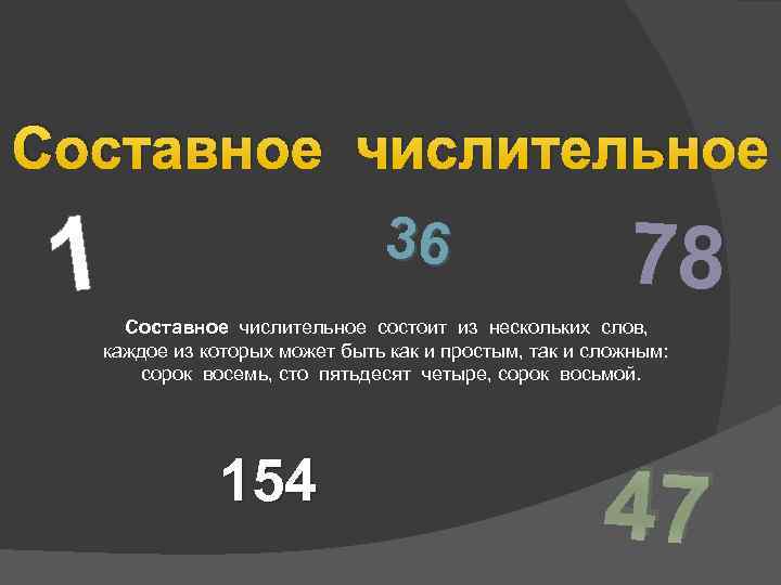 Составное числительное 1 36 78 Составное числительное состоит из нескольких слов, каждое из которых