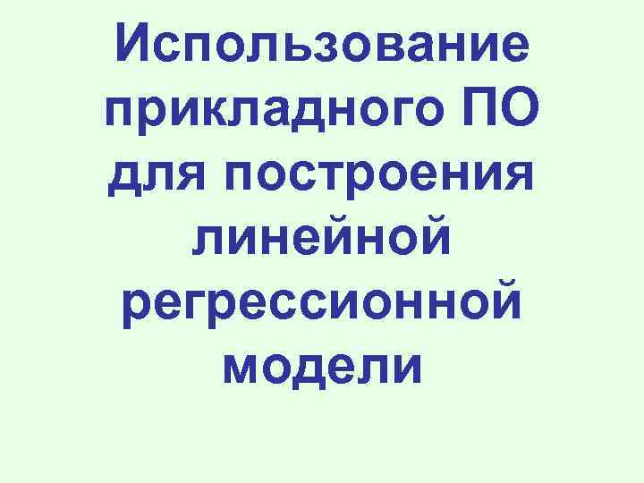Использование прикладного ПО для построения линейной регрессионной модели 