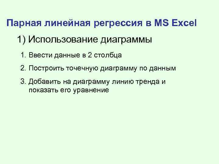 Парная линейная регрессия в MS Excel 1) Использование диаграммы 1. Ввести данные в 2