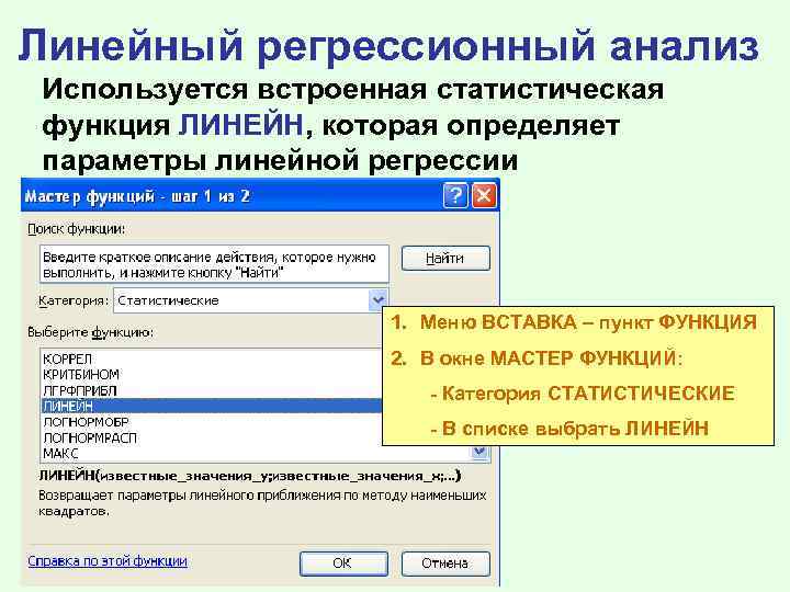 Линейный регрессионный анализ Используется встроенная статистическая функция ЛИНЕЙН, которая определяет параметры линейной регрессии 1.