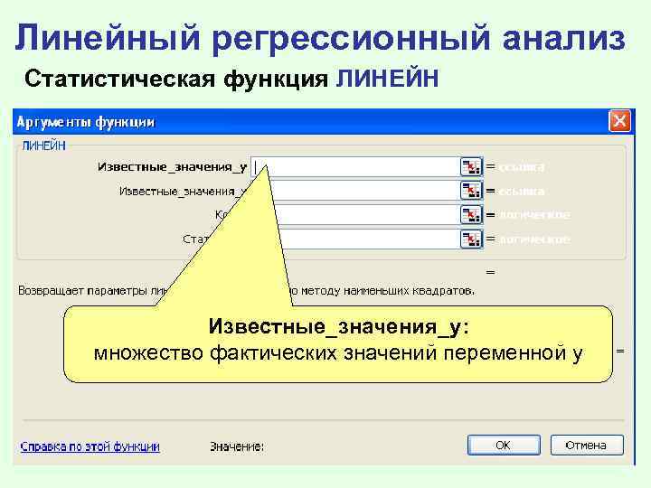 Линейный регрессионный анализ Статистическая функция ЛИНЕЙН Известные_значения_y: множество фактических значений переменной y 