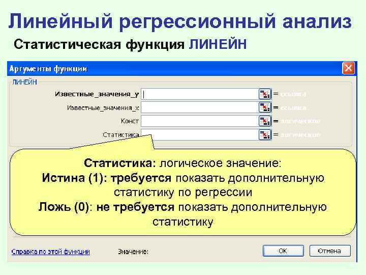 Линейный регрессионный анализ Статистическая функция ЛИНЕЙН Статистика: логическое значение: Истина (1): требуется показать дополнительную