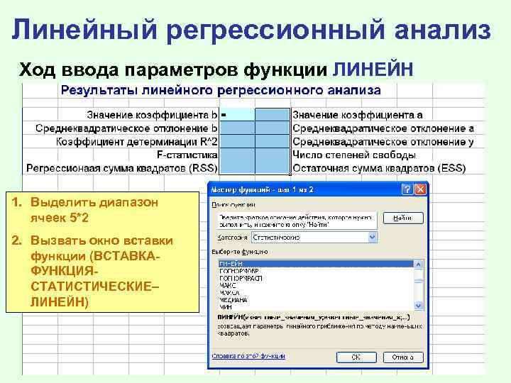 Линейный регрессионный анализ Ход ввода параметров функции ЛИНЕЙН 1. Выделить диапазон ячеек 5*2 2.