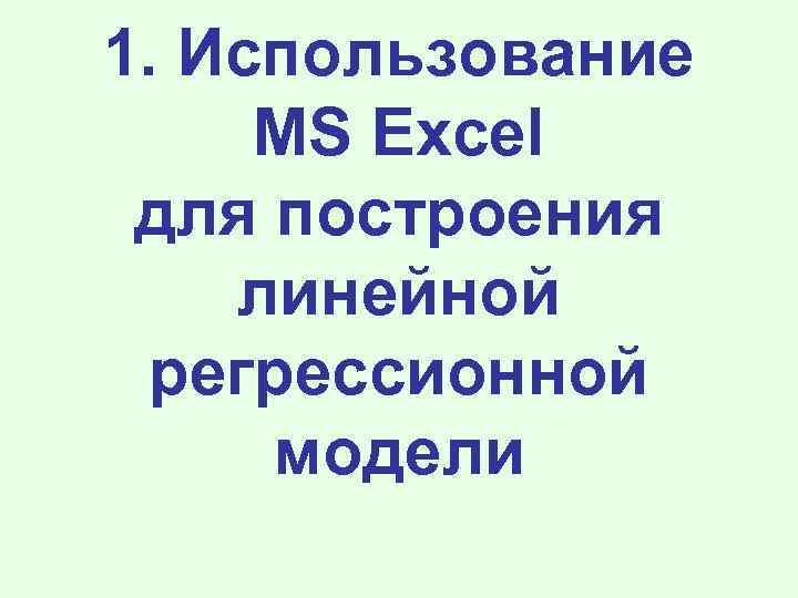 1. Использование MS Excel для построения линейной регрессионной модели 
