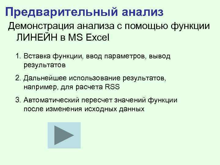 Предварительный анализ Демонстрация анализа с помощью функции ЛИНЕЙН в MS Excel 1. Вставка функции,