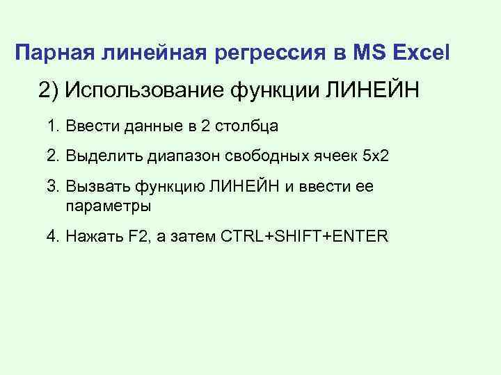 Парная линейная регрессия в MS Excel 2) Использование функции ЛИНЕЙН 1. Ввести данные в