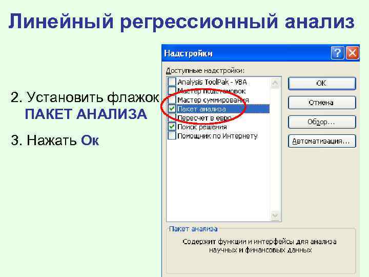 Линейный регрессионный анализ 2. Установить флажок ПАКЕТ АНАЛИЗА 3. Нажать Ок 