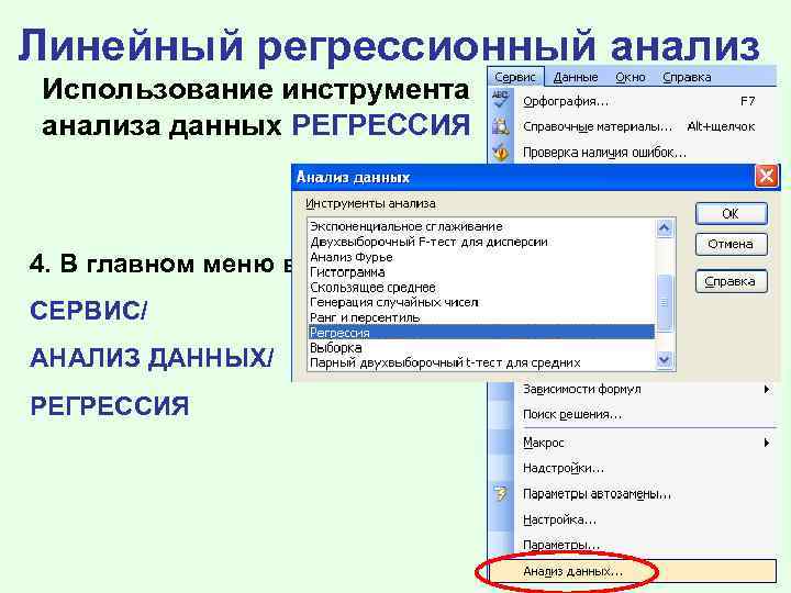 Линейный регрессионный анализ Использование инструмента анализа данных РЕГРЕССИЯ 4. В главном меню выбрать СЕРВИС/