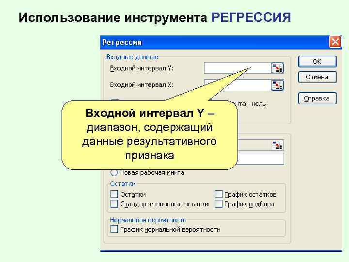 Использование инструмента РЕГРЕССИЯ Входной интервал Y – диапазон, содержащий данные результативного признака 
