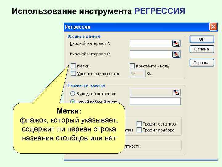 Использование инструмента РЕГРЕССИЯ Метки: флажок, который указывает, содержит ли первая строка названия столбцов или