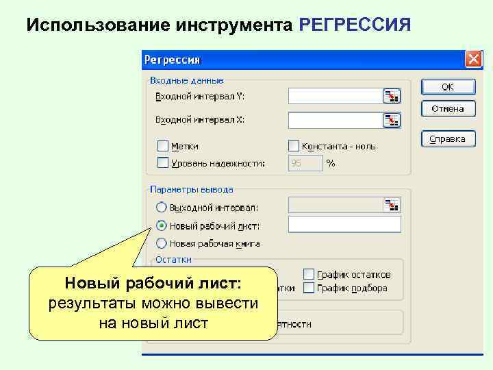 Использование инструмента РЕГРЕССИЯ Новый рабочий лист: результаты можно вывести на новый лист 