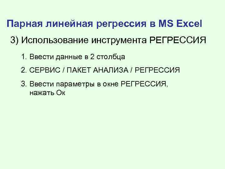 Парная линейная регрессия в MS Excel 3) Использование инструмента РЕГРЕССИЯ 1. Ввести данные в