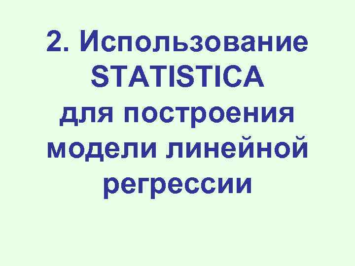 2. Использование STATISTICA для построения модели линейной регрессии 
