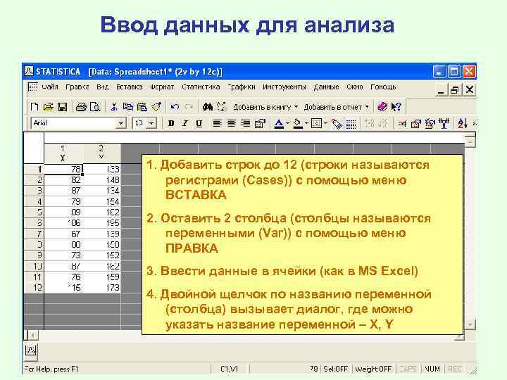 Ввод данных для анализа 1. Добавить строк до 12 (строки называются регистрами (Cases)) с