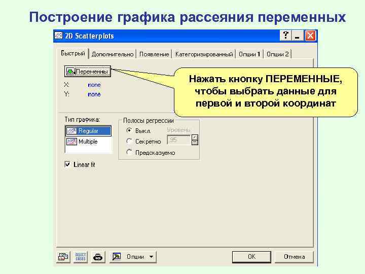 Построение графика рассеяния переменных Нажать кнопку ПЕРЕМЕННЫЕ, чтобы выбрать данные для первой и второй