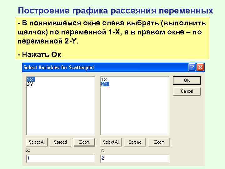 Построение графика рассеяния переменных - В появившемся окне слева выбрать (выполнить щелчок) по переменной