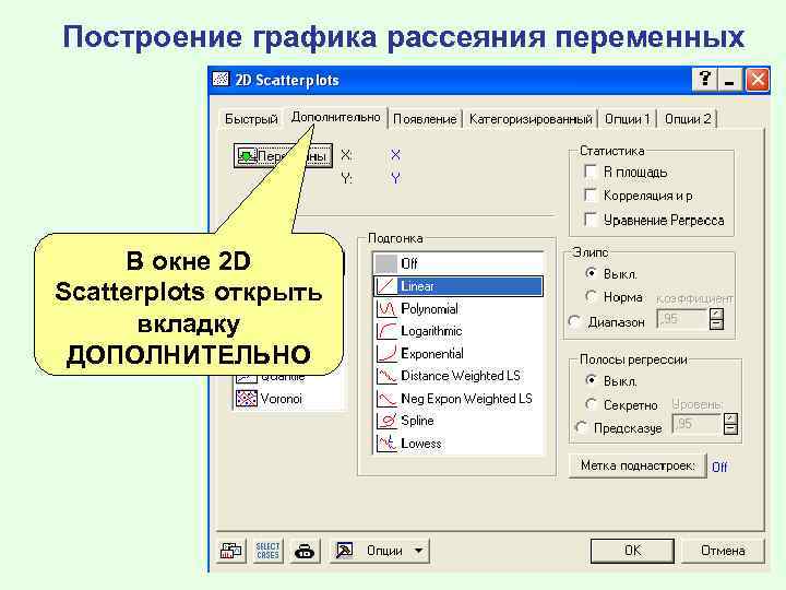 Построение графика рассеяния переменных В окне 2 D Scatterplots открыть вкладку ДОПОЛНИТЕЛЬНО 