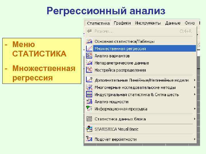 Регрессионный анализ - Меню СТАТИСТИКА - Множественная регрессия 