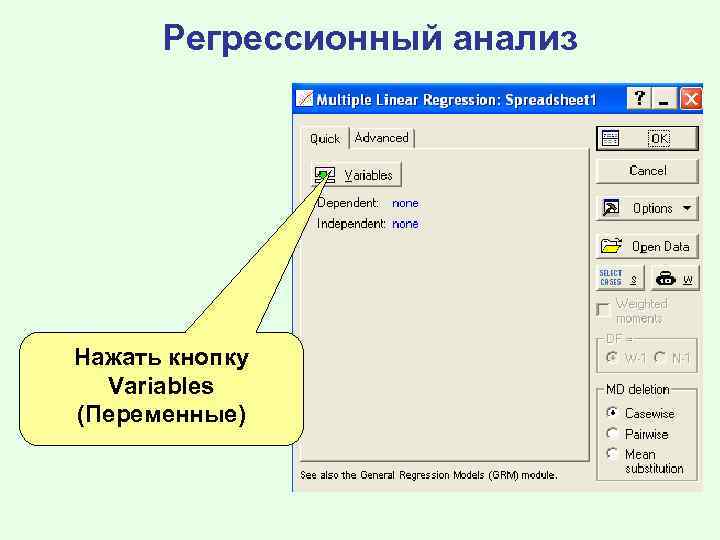 Регрессионный анализ Нажать кнопку Variables (Переменные) 