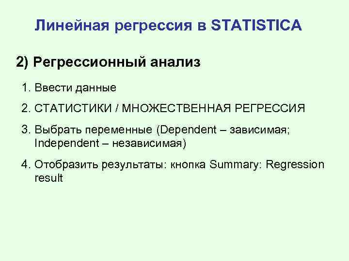 Линейная регрессия в STATISTICA 2) Регрессионный анализ 1. Ввести данные 2. СТАТИСТИКИ / МНОЖЕСТВЕННАЯ