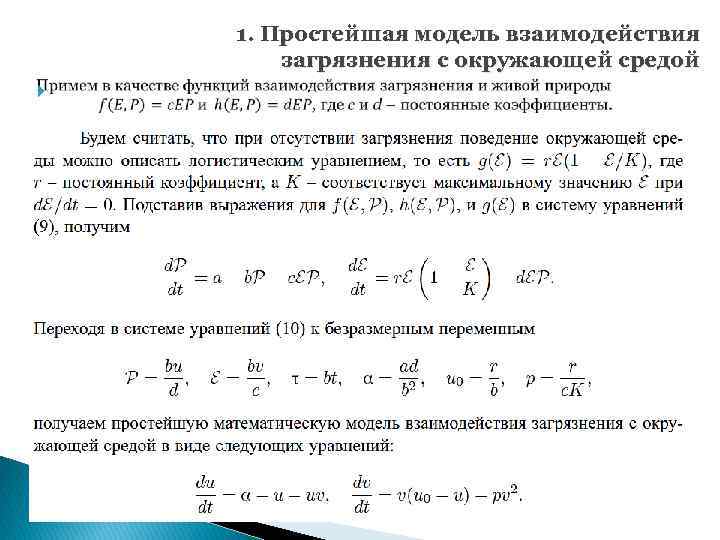  1. Простейшая модель взаимодействия загрязнения с окружающей средой 