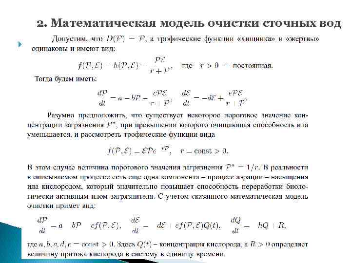 2. Математическая модель очистки сточных вод 