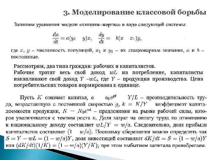 3. Моделирование классовой борьбы Рассмотрим, два типа граждан: рабочих и капиталистов. Рабочие тратят весь