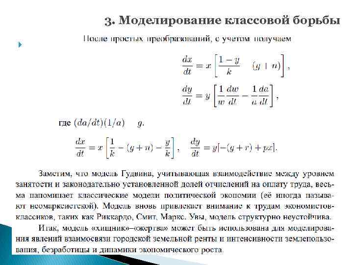 3. Моделирование классовой борьбы 