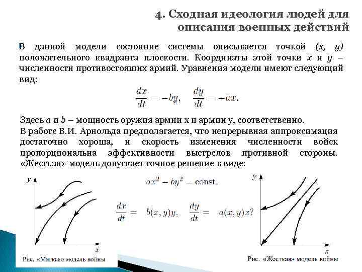 4. Сходная идеология людей для описания военных действий В данной модели состояние системы описывается