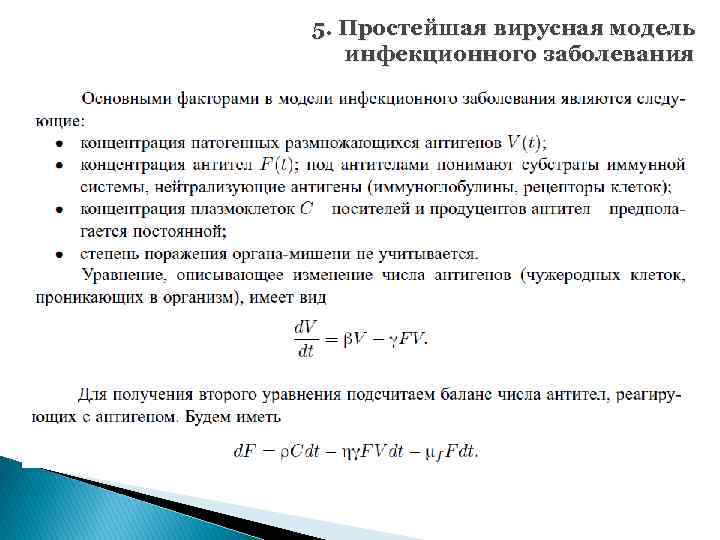 5. Простейшая вирусная модель инфекционного заболевания 