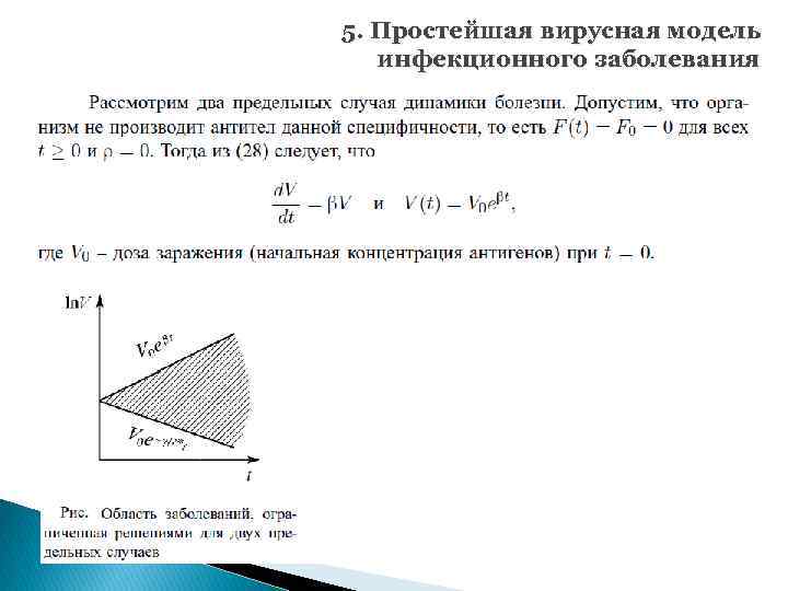 5. Простейшая вирусная модель инфекционного заболевания 