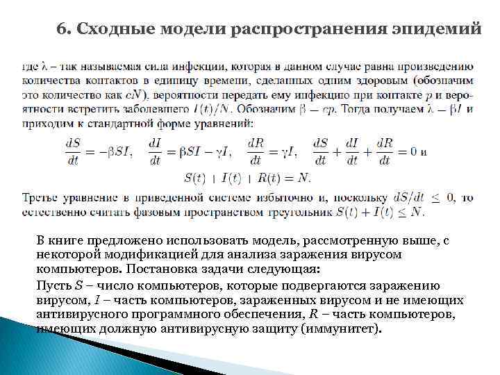 6. Сходные модели распространения эпидемий В книге предложено использовать модель, рассмотренную выше, с некоторой